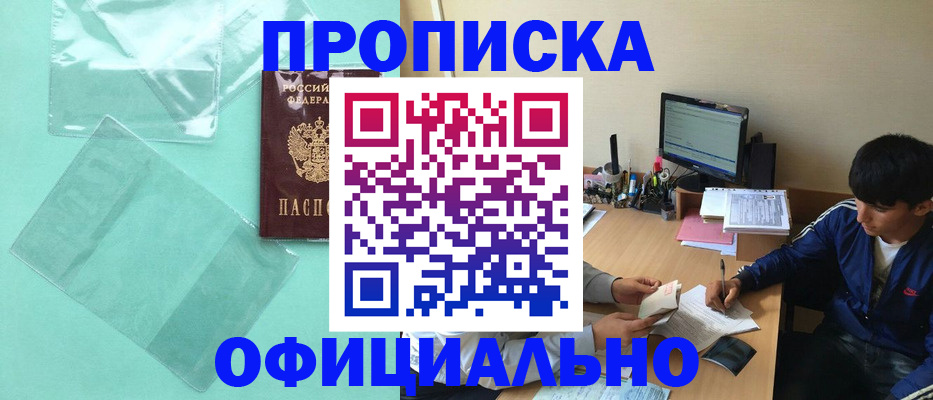 купить прописку в Норильске