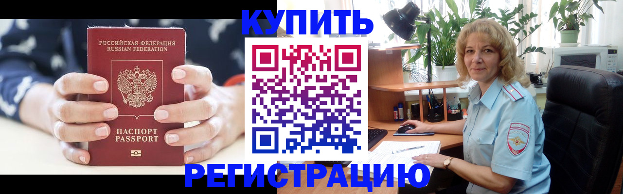 купить прописку в Норильске